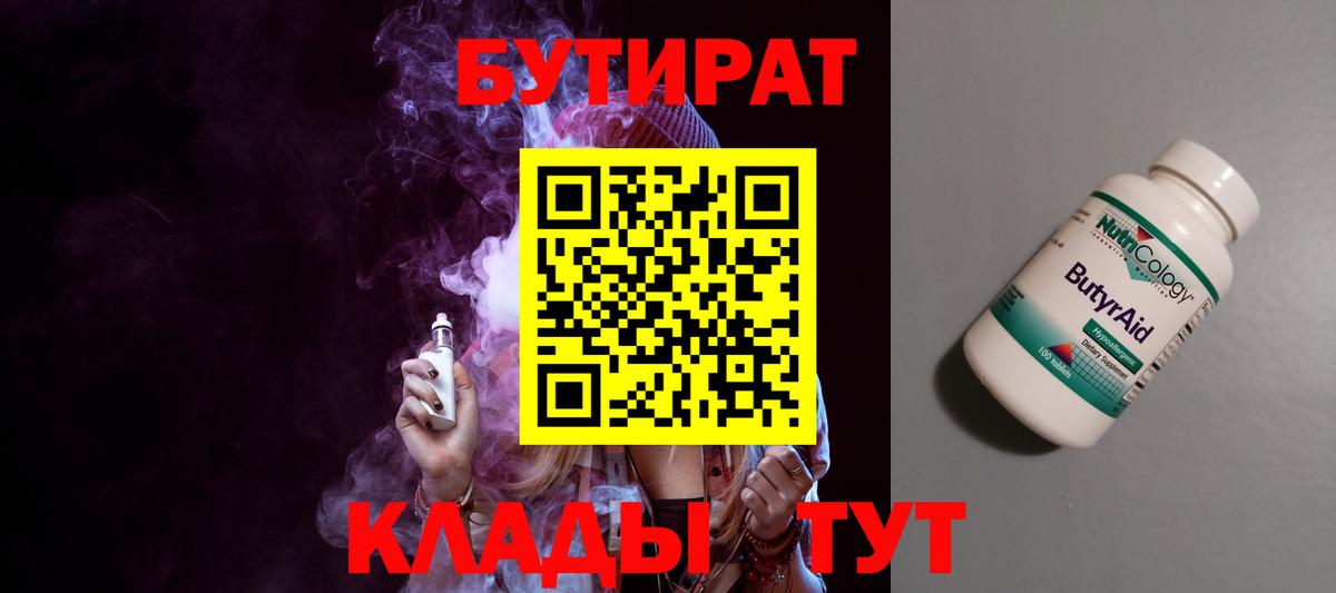 Бутират 1.4BDO  БУТИРАТ  Зеленодольск  Вход с VPN 